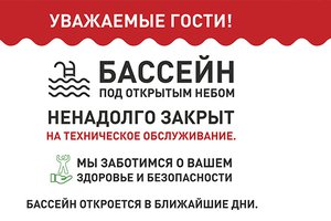 Бассейн временно закрыт