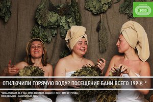 Посещение бани всего за 199 рублей!
