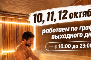 10,11 и 12 октября мы работаем для вас по режиму выходного дня: 10:00 - 23:00