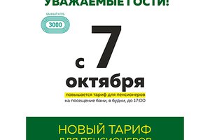 Новый тариф для пенсионеров!