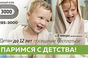 Паримся с детства!