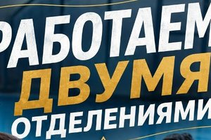 С сегодняшнего дня мы снова работаем двумя отделениями одновременно!