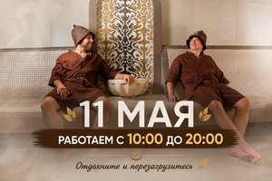 Особенный график работы 11 мая!