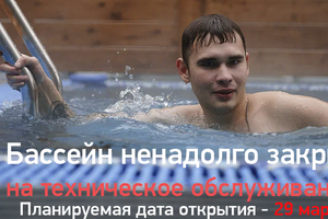 Бассейн временно закрыт на техобслуживание!