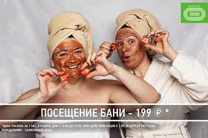Посещение бани всего за 199 рублей!