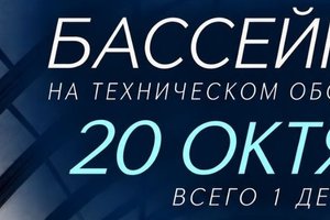 20 октября наш бассейн в Банном Клубе «3000» будет проходить техобслуживание.
