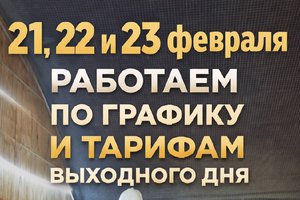 21, 22 и 23 февраля работаем по графику и тарифам выходного дня!